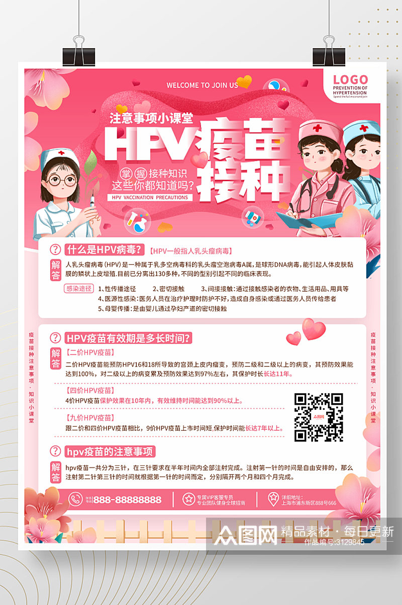 简约小清新医疗健康HPV疫苗宣传海报素材