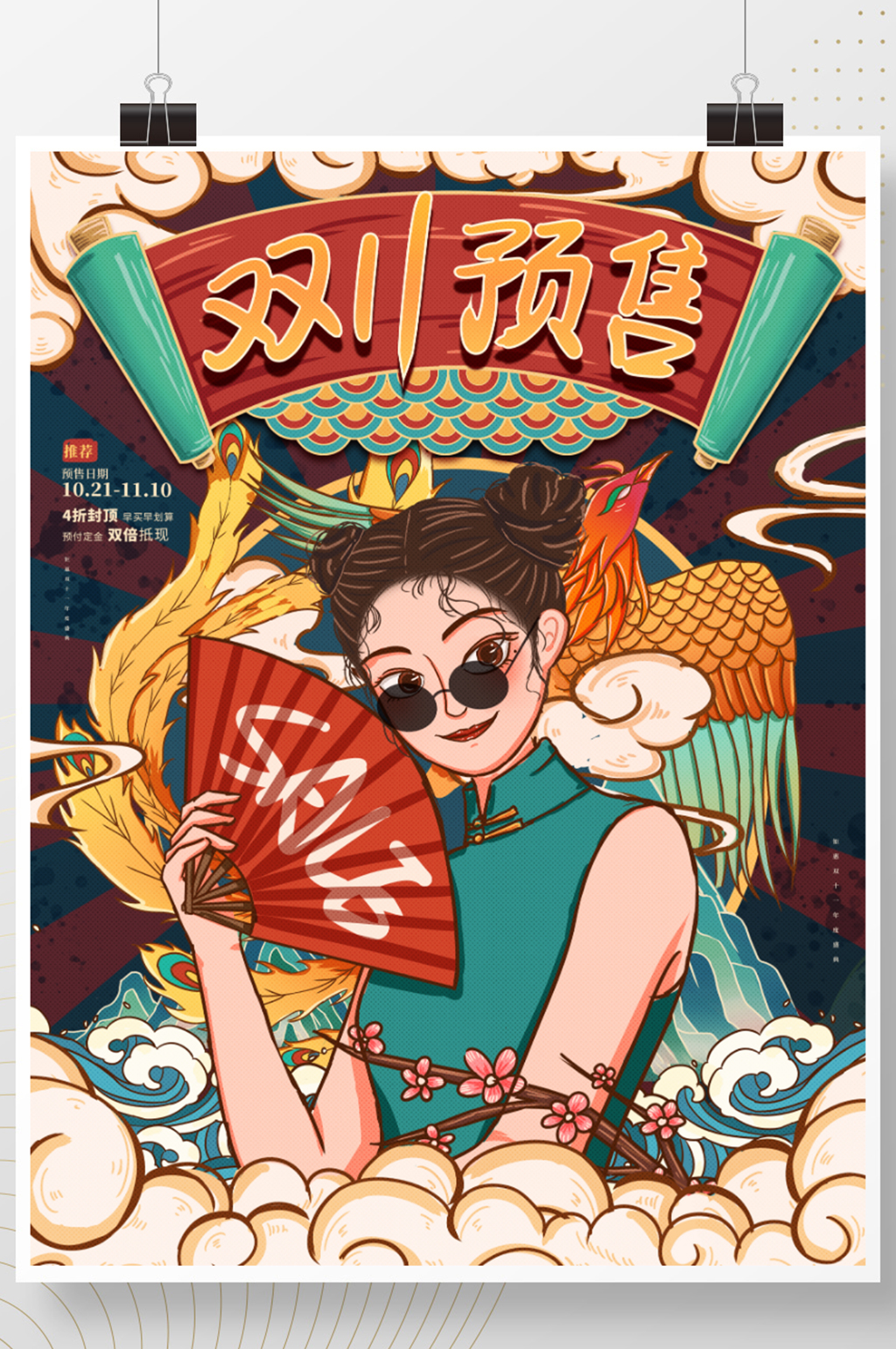 双十一国潮预售海报素材