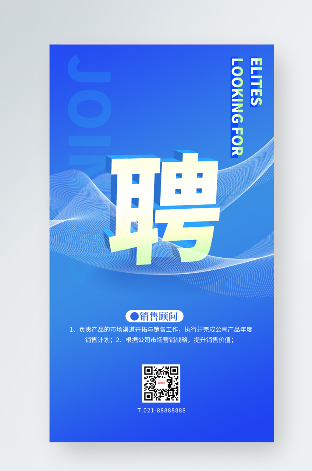 蓝色简约渐变微立体人才招聘手机海报素材