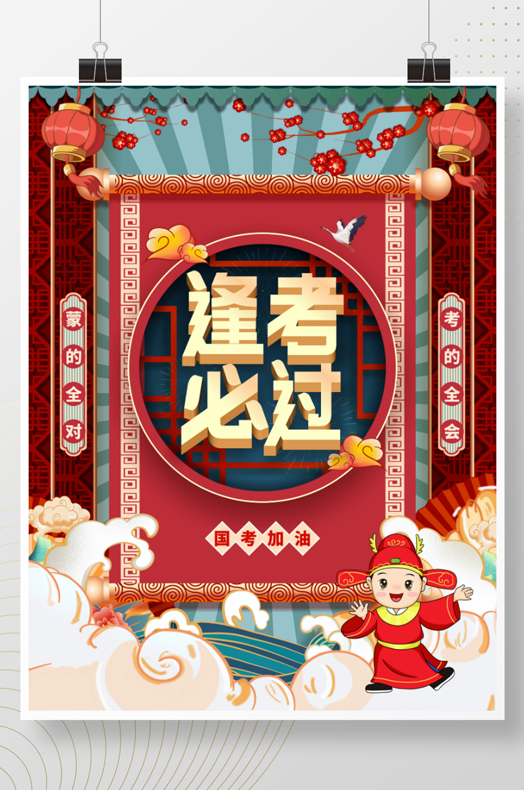 手绘中国风国考考试加油海报素材