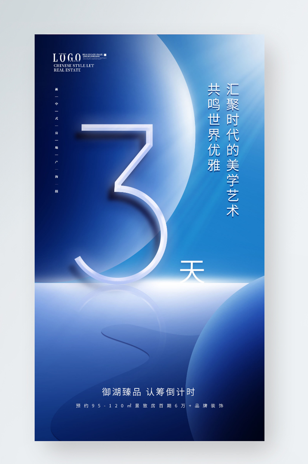 简约大气手机地产倒计时海报素材
