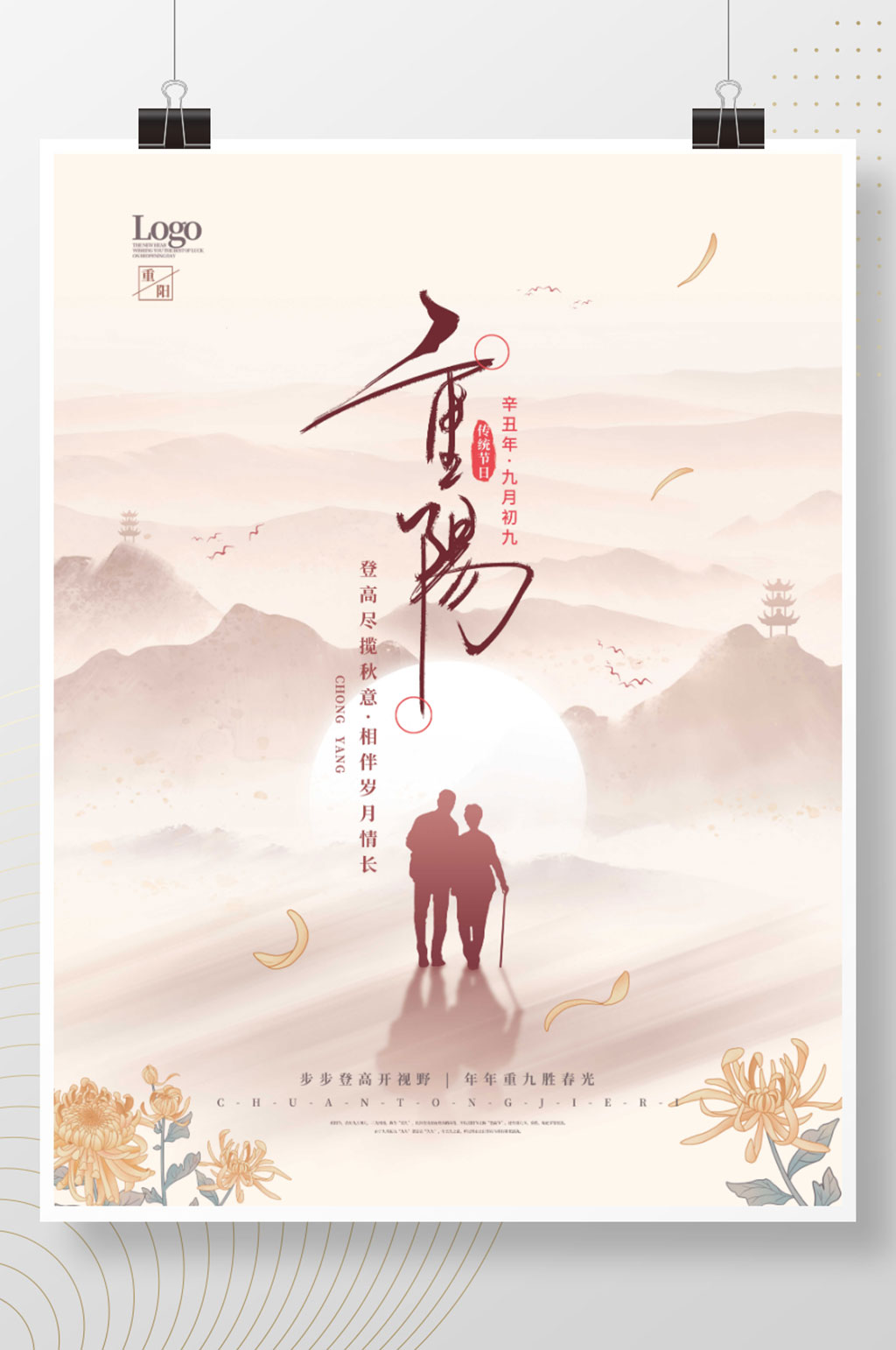 中国风九月初九重阳节传统节日海报素材