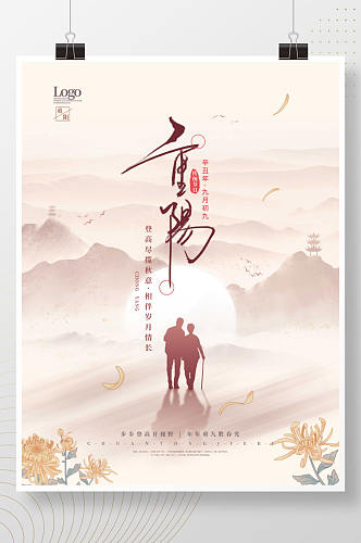 中国风九月初九重阳节传统节日海报