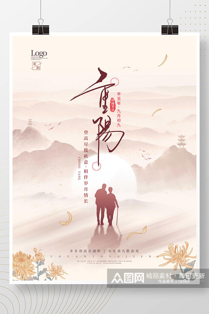 中国风九月初九重阳节传统节日海报素材