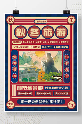 民国风秋冬旅行上海印象酒店旅游海报