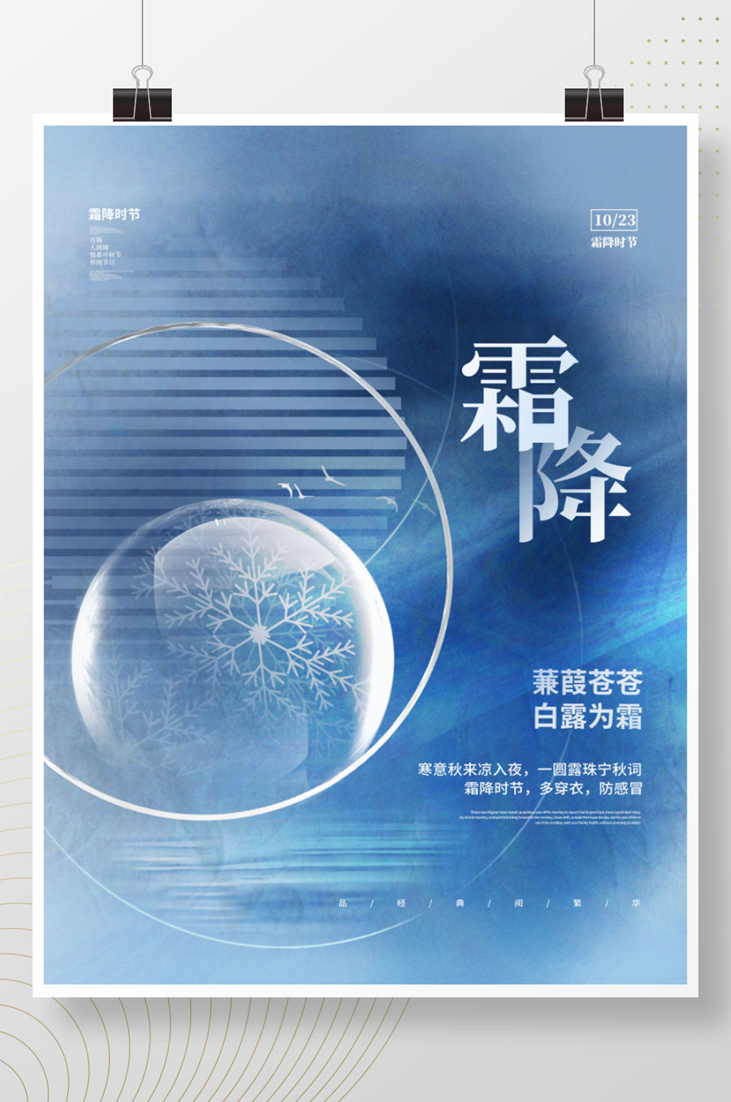 创意简约意境霜降节气节日宣传海报素材