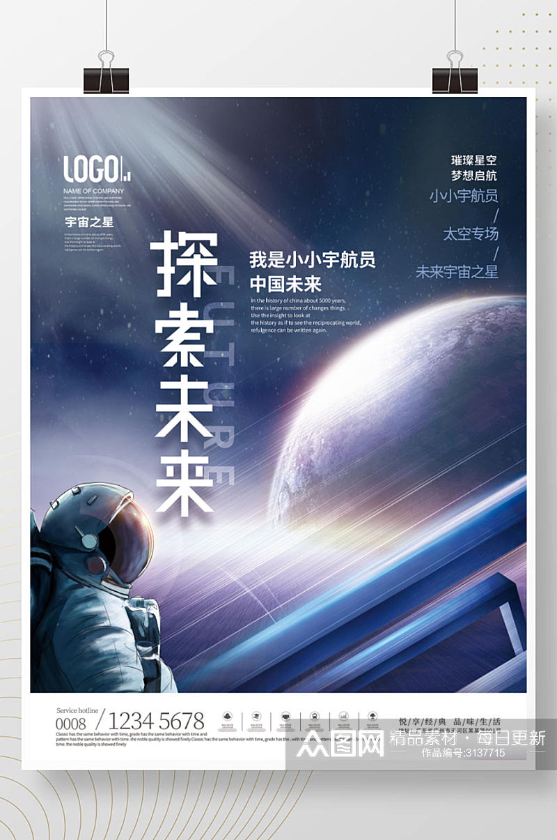 科技未来星空太空宇航员活动科技展宣传海报素材
