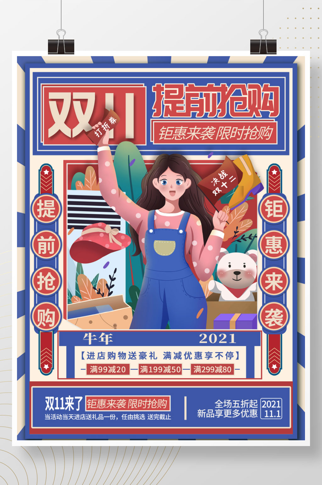 复古风双11双十一线下预售促销海报素材