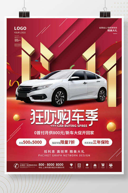 红色简约风双十一购车节购车季活动促销海报