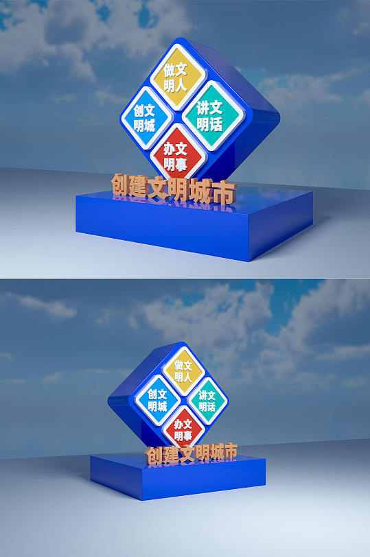 创建文明城市户外雕塑美陈主题公园立牌-众图网