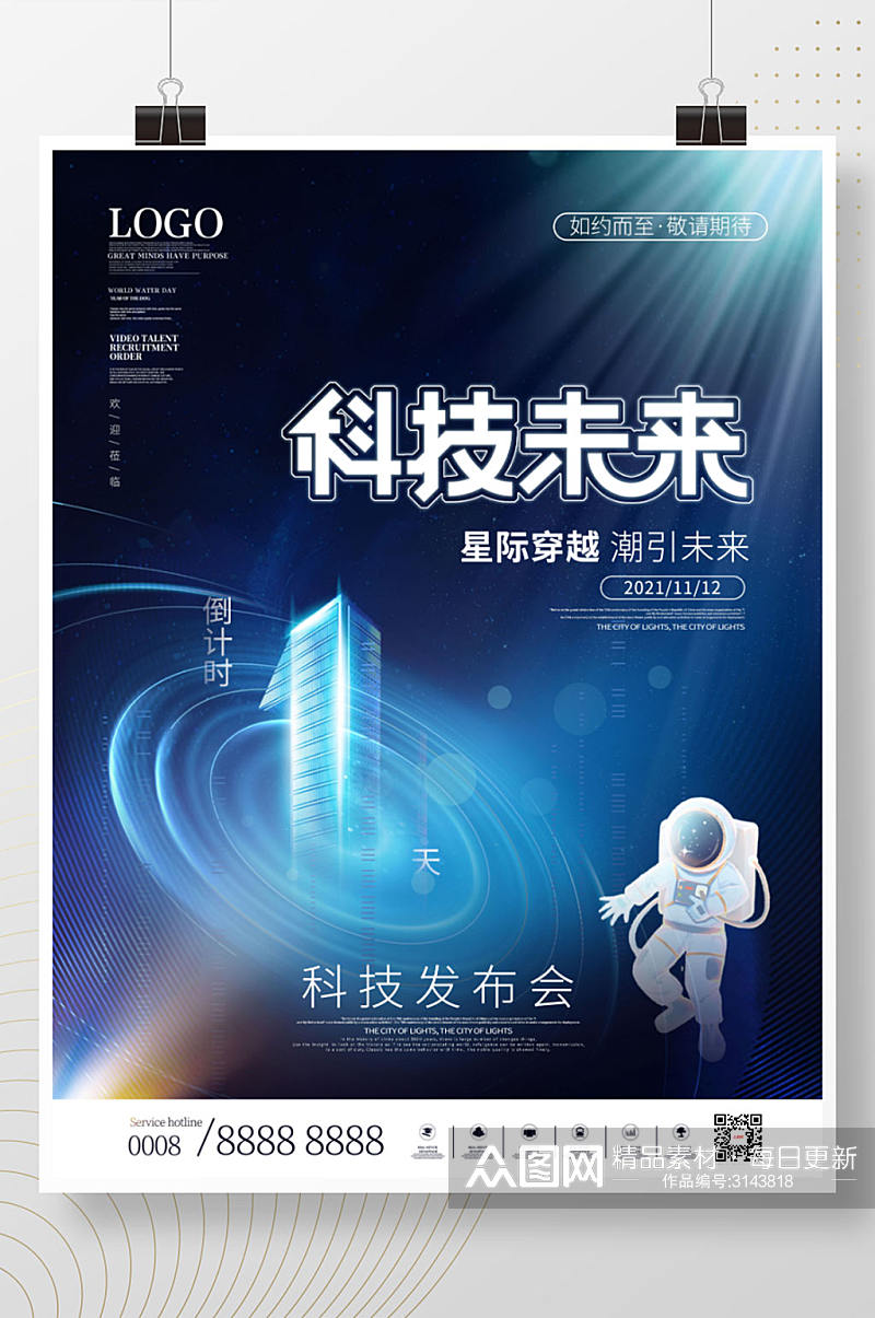 简约科技未来星空宇航员活动宣传海报素材