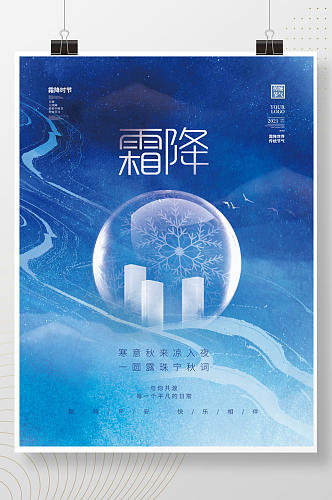 唯美意境中国风霜降传统节日节气房地产海报