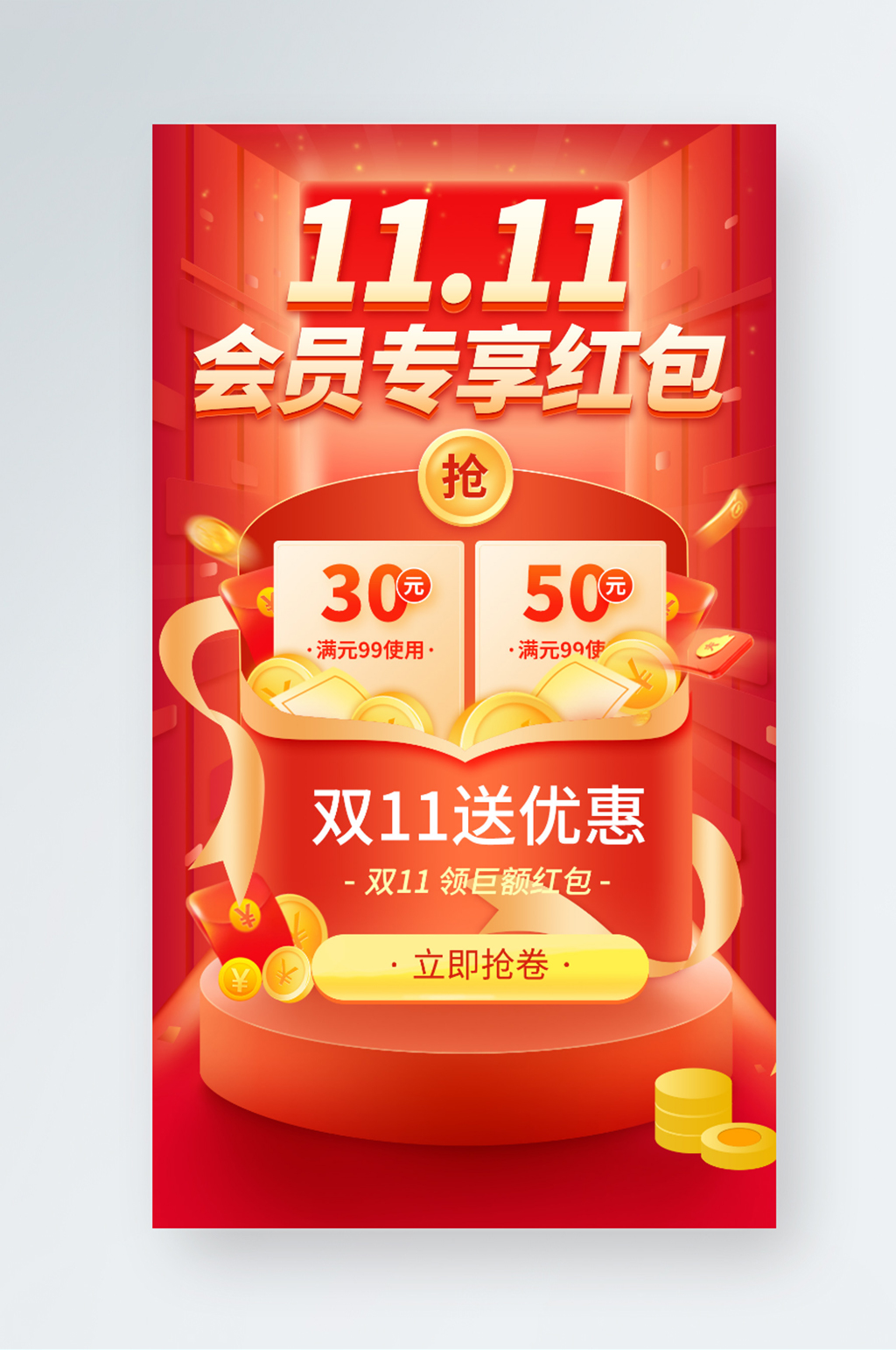 红色大促风双十一红包预告促销手机海报素材