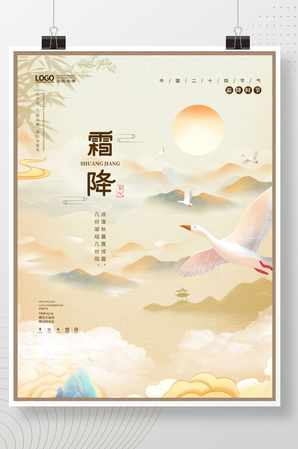 房地产中国风意境霜降二十四节气海报素材
