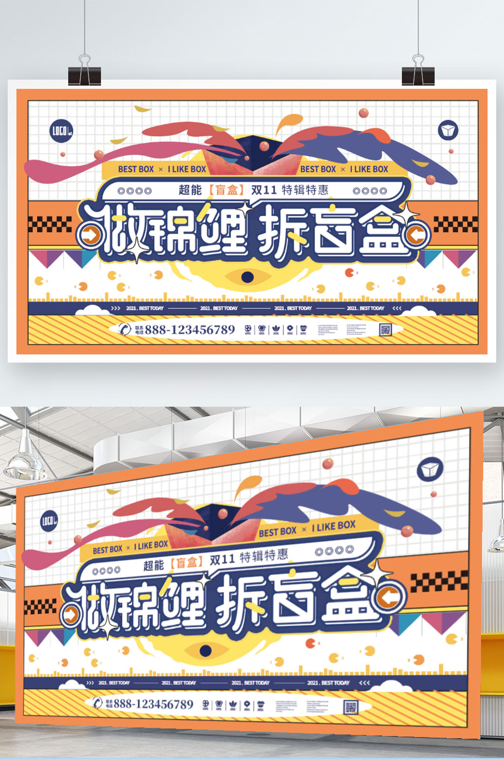 创意图形炫酷潮流盲盒抽奖活动促销宣传展板素材
