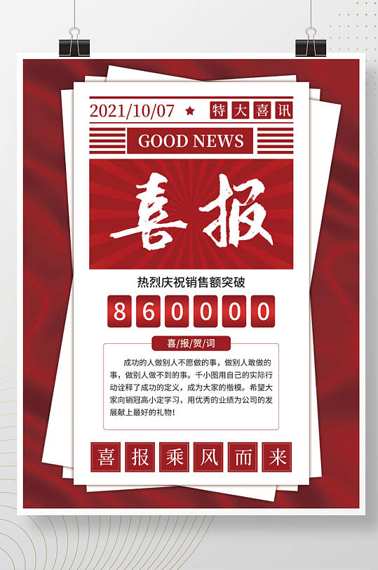 简约风销售大字报文案排版喜报海报