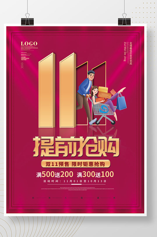 简约创意双十一双11线下预售海报-众图网