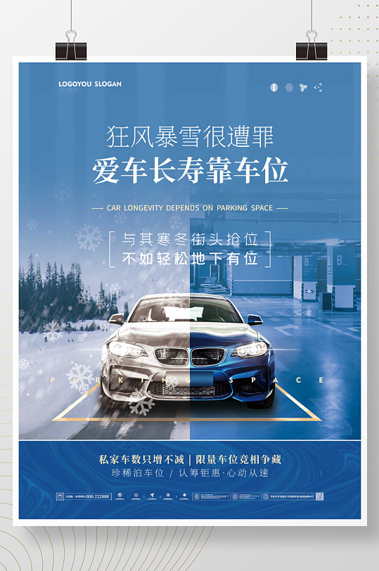 简约地产冬季防寒车位宣传海报