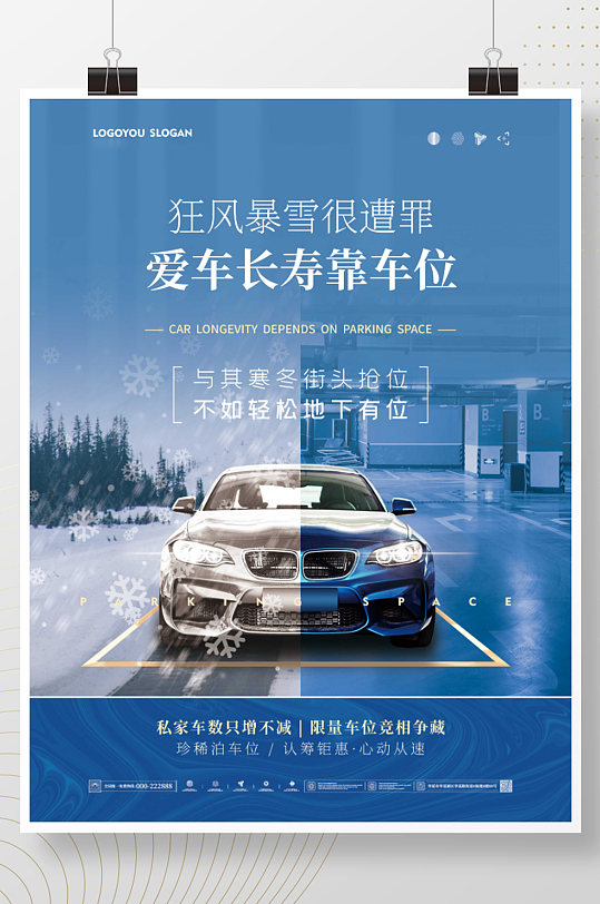 简约地产冬季防寒车位宣传海报