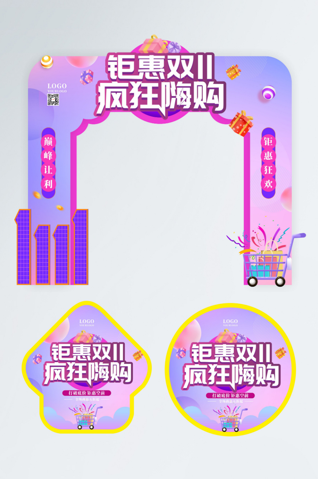 双十一商超线下活动拱门门头地贴素材