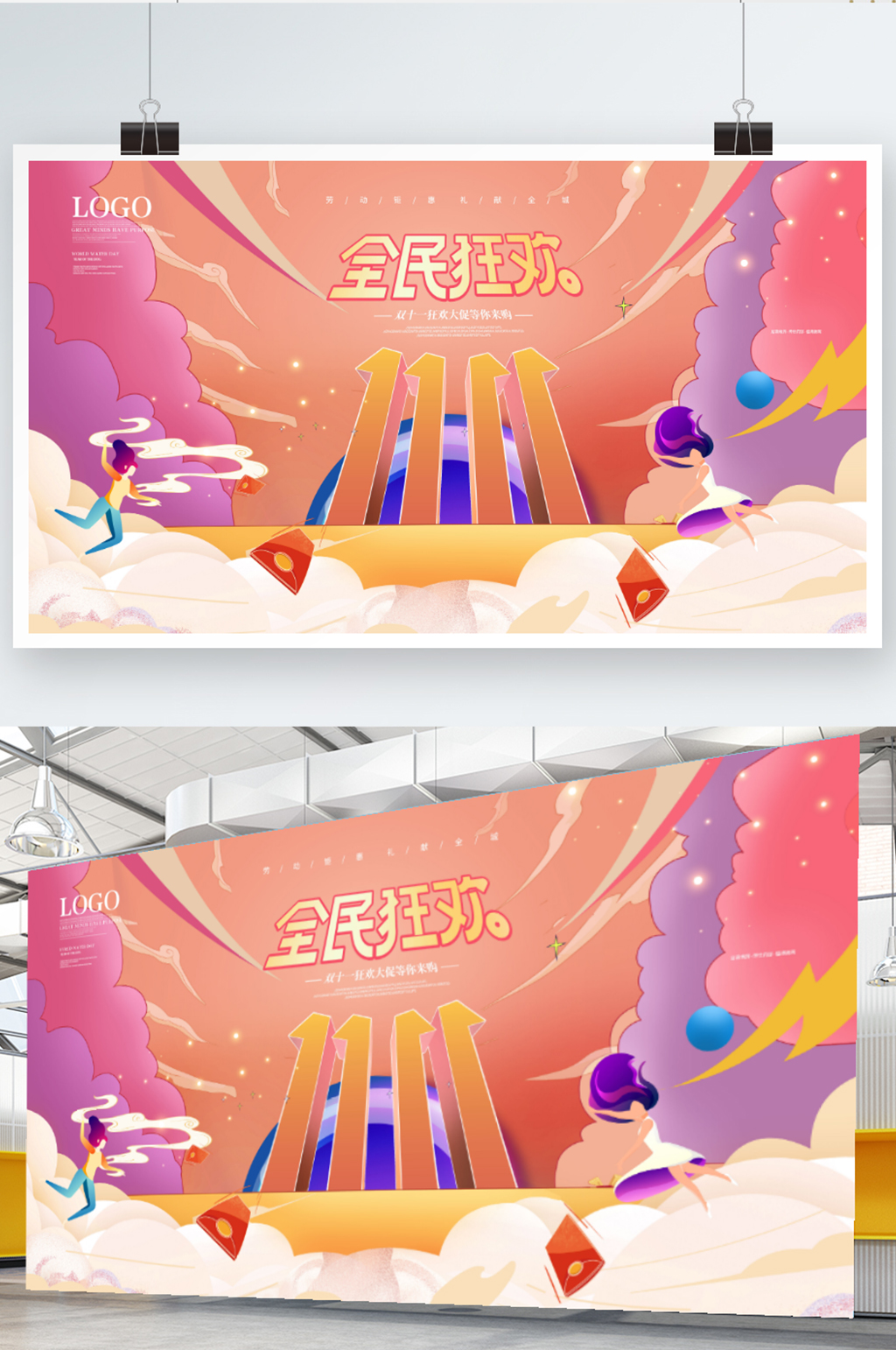 插画手绘双十一线下促销展板素材