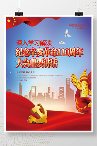 纪念辛亥革命110周年大会讲话学习海报