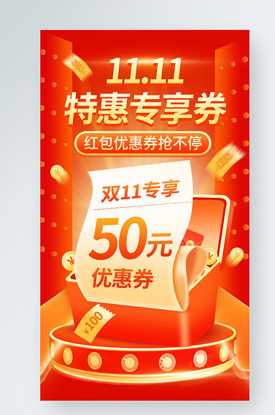 双十一红包预告手机海报-众图网