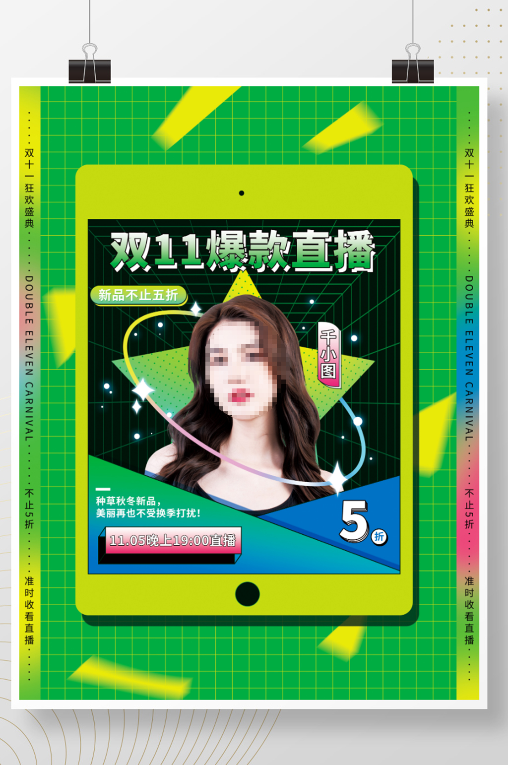 双十一直播预告海报素材