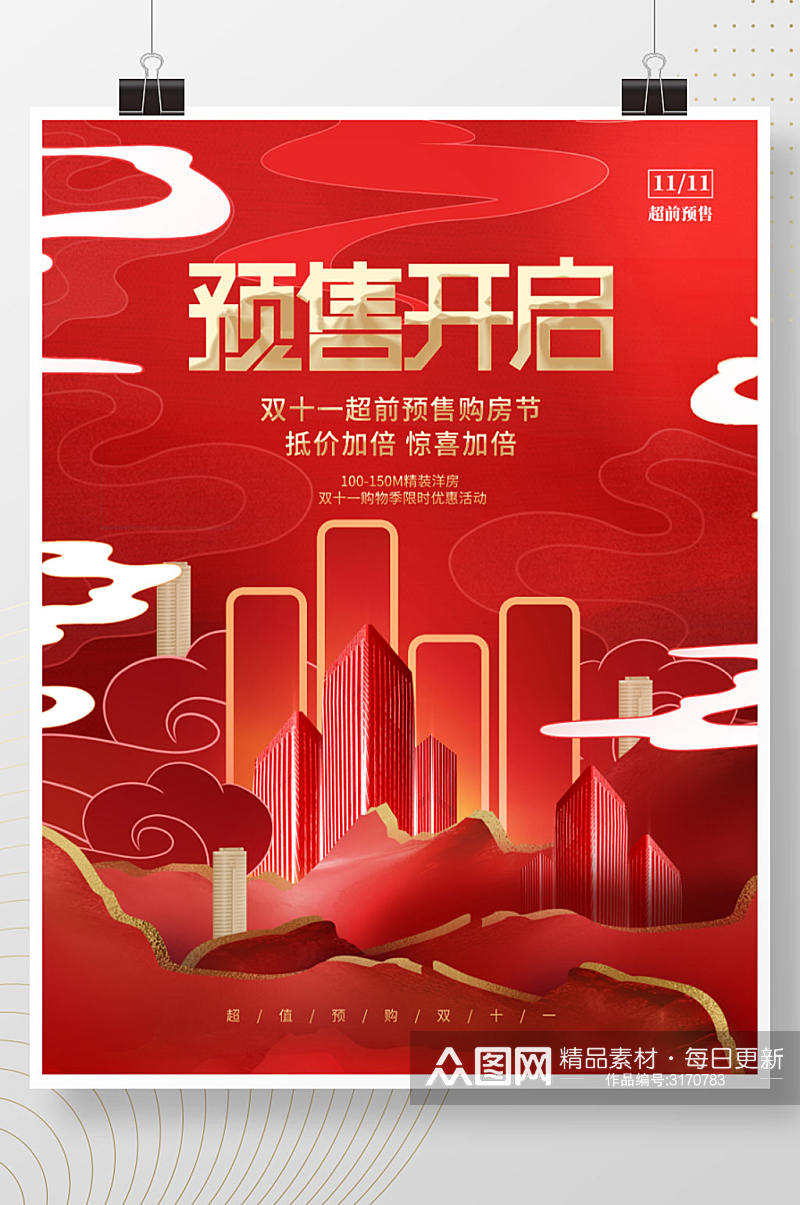 创意中国风双十一房地产楼盘促销海报素材