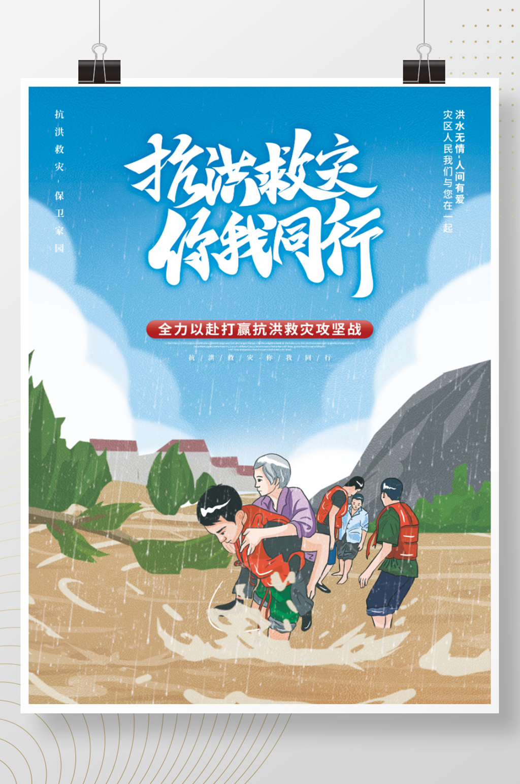 简约抗洪救灾你我同行抗洪抢险主题公益宣传素材