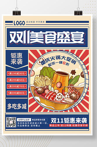 复古风双十双11美食火锅促销活动海报