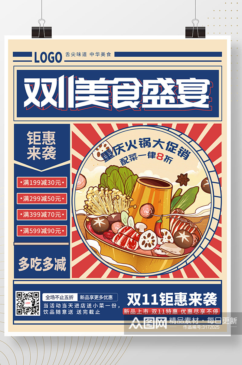 复古风双十双11美食火锅促销活动海报素材