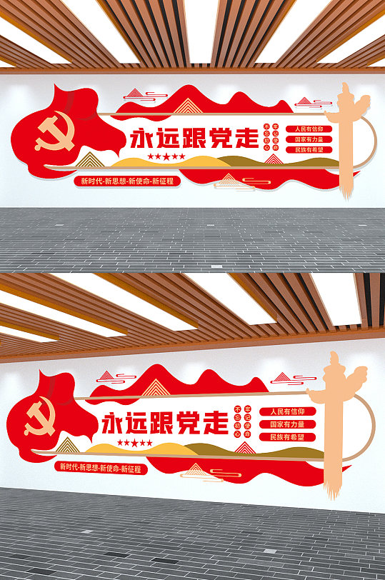 永远跟党走大气红色党建文化墙