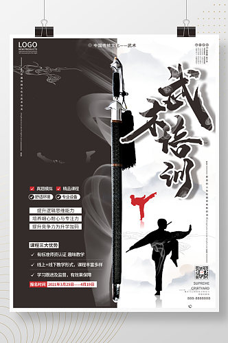 中国风武术培训宣传招生海报