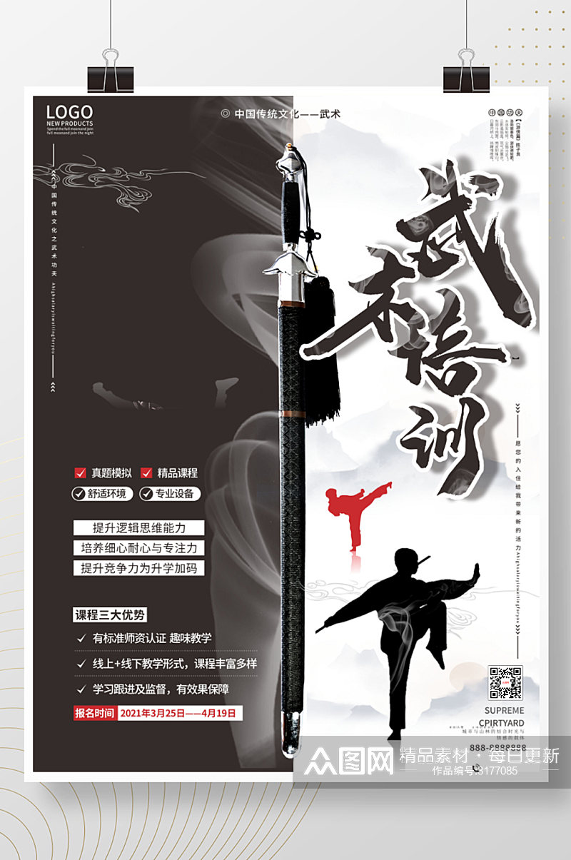 中国风武术培训宣传招生海报素材