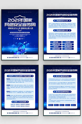 蓝色科技风国家网络安全宣传周系列海报