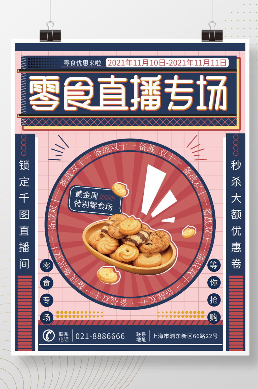 双十一零食直播专场海报素材