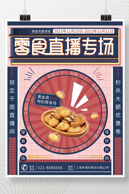 双十一零食直播专场海报