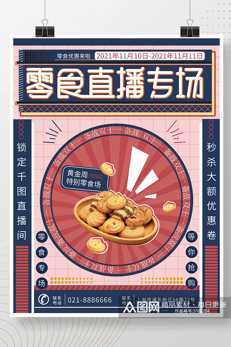 双十一零食直播专场海报素材