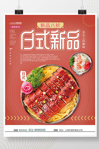 日式新品餐饮菜品上新宣传海报