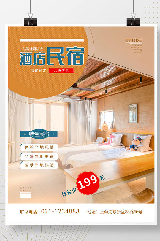 初秋旅行酒店民宿海报-众图网