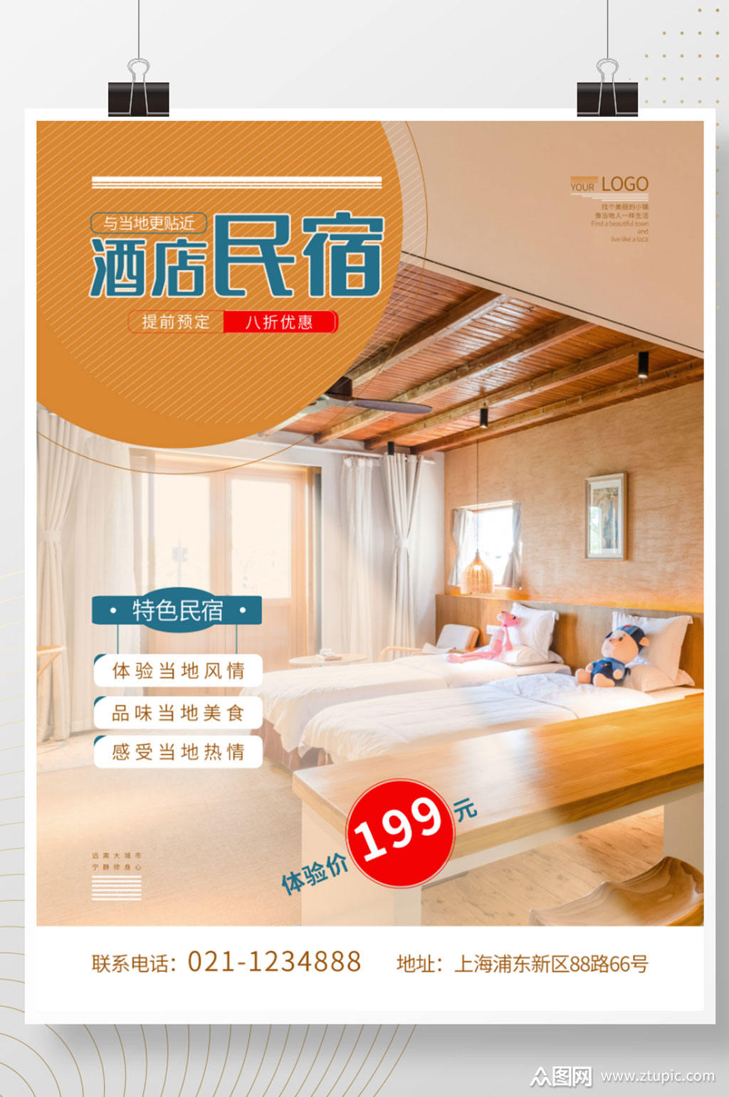 初秋旅行酒店民宿海报素材