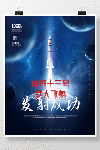 简约航天梦庆祝神舟十三号发射成功宣传海报
