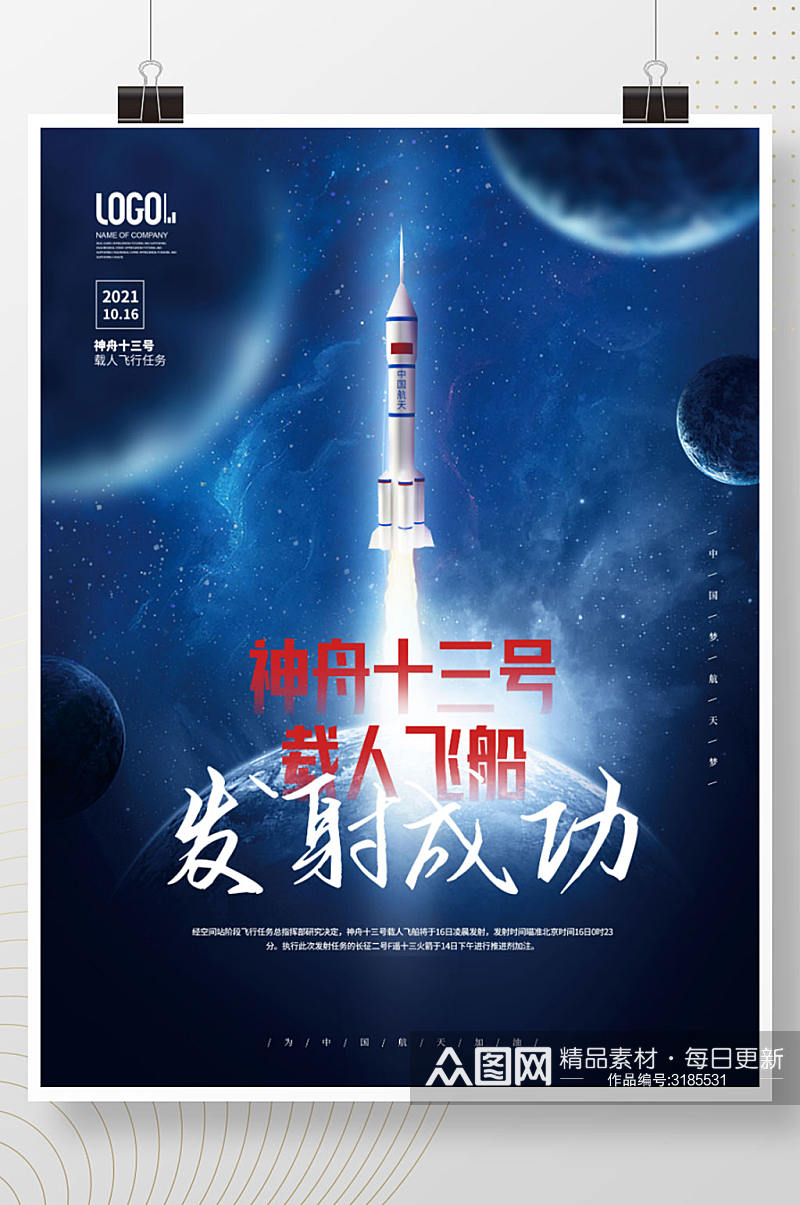 简约航天梦庆祝神舟十三号发射成功宣传海报素材