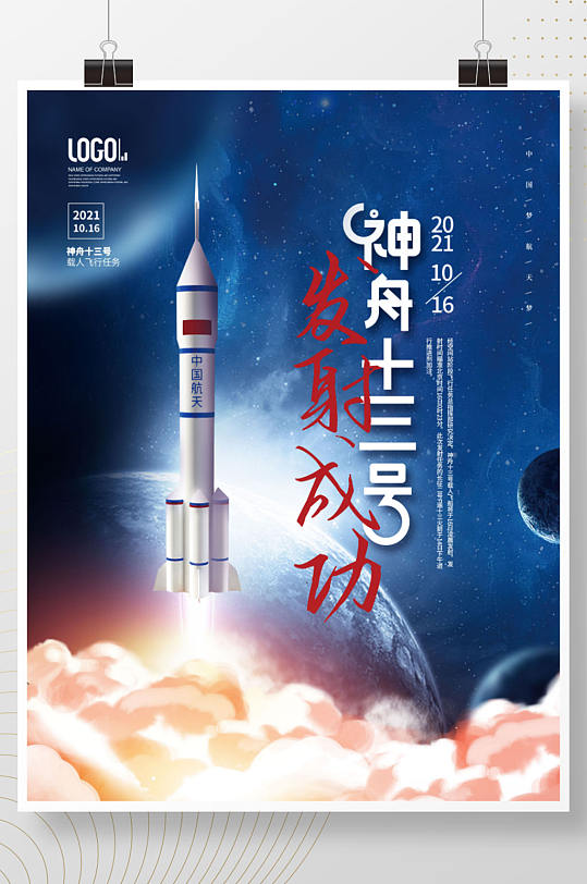 航天梦神舟十三号发射成功宣传海报