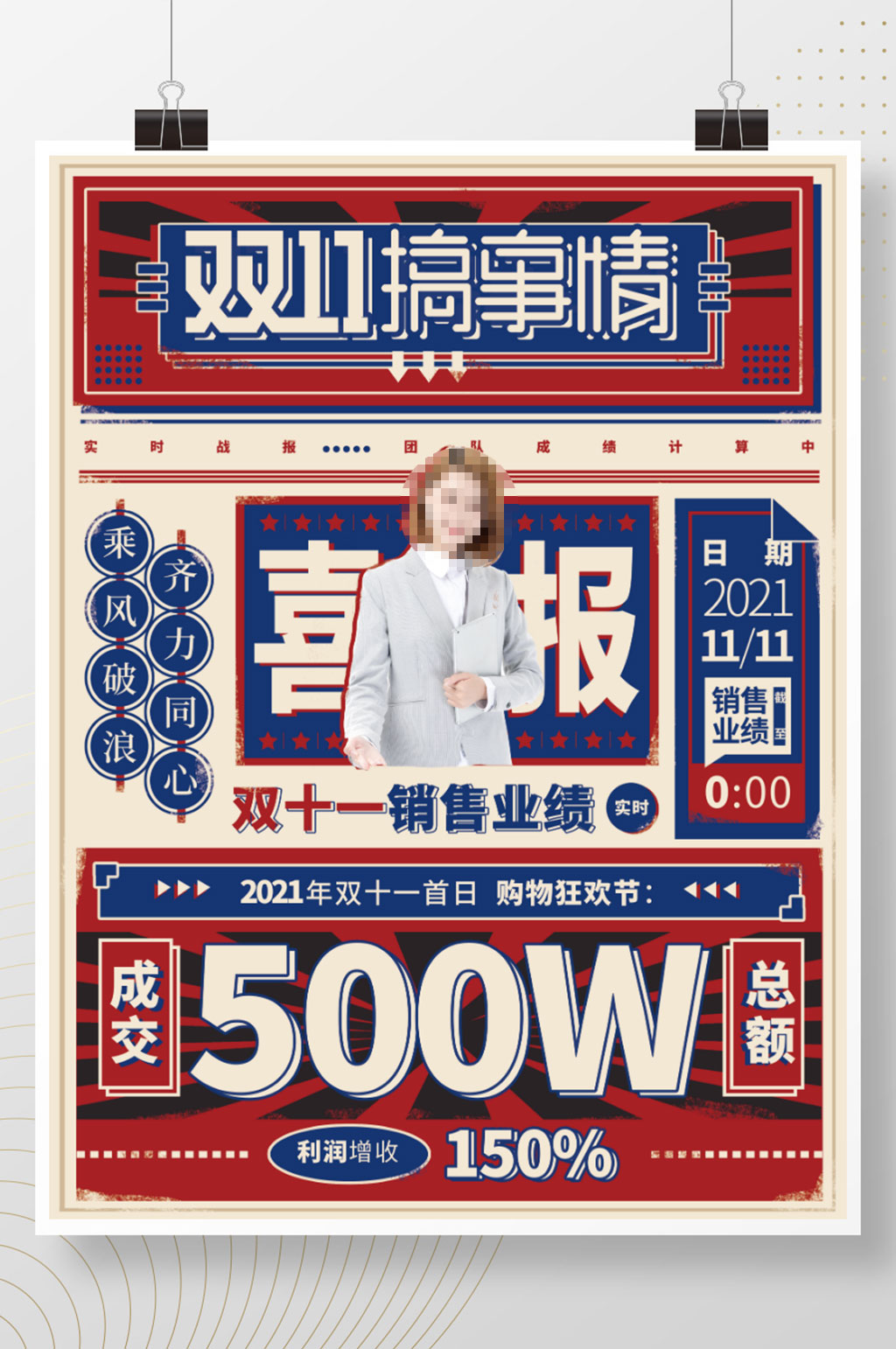 红蓝双十一搞事情复古风喜报宣传战报海报素材