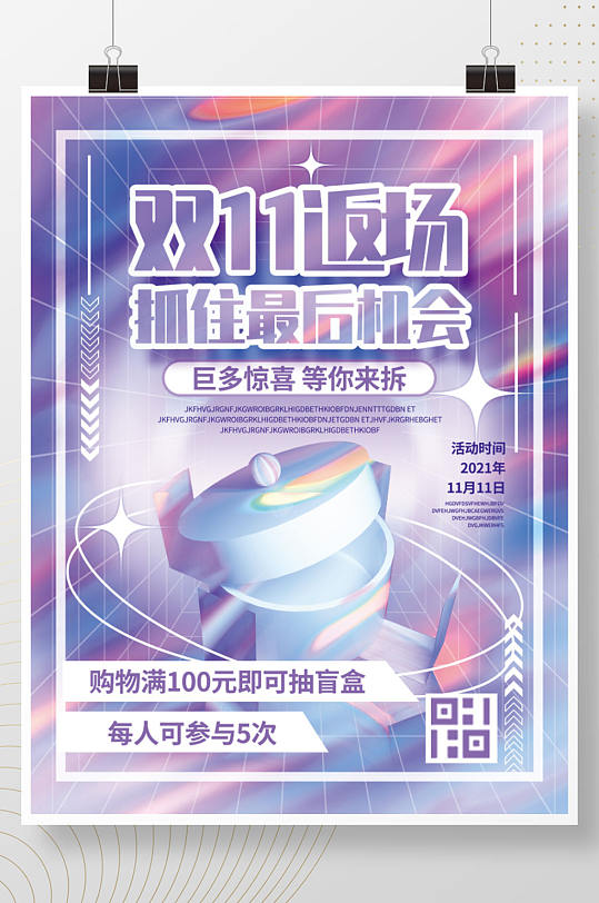 双十一潮流盲盒抽奖礼品海报