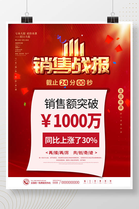 喜慶雙十一雙11購物節(jié)銷售戰(zhàn)報喜報海報