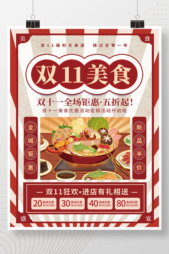 复古风双十一双11美食火锅促销活动海报