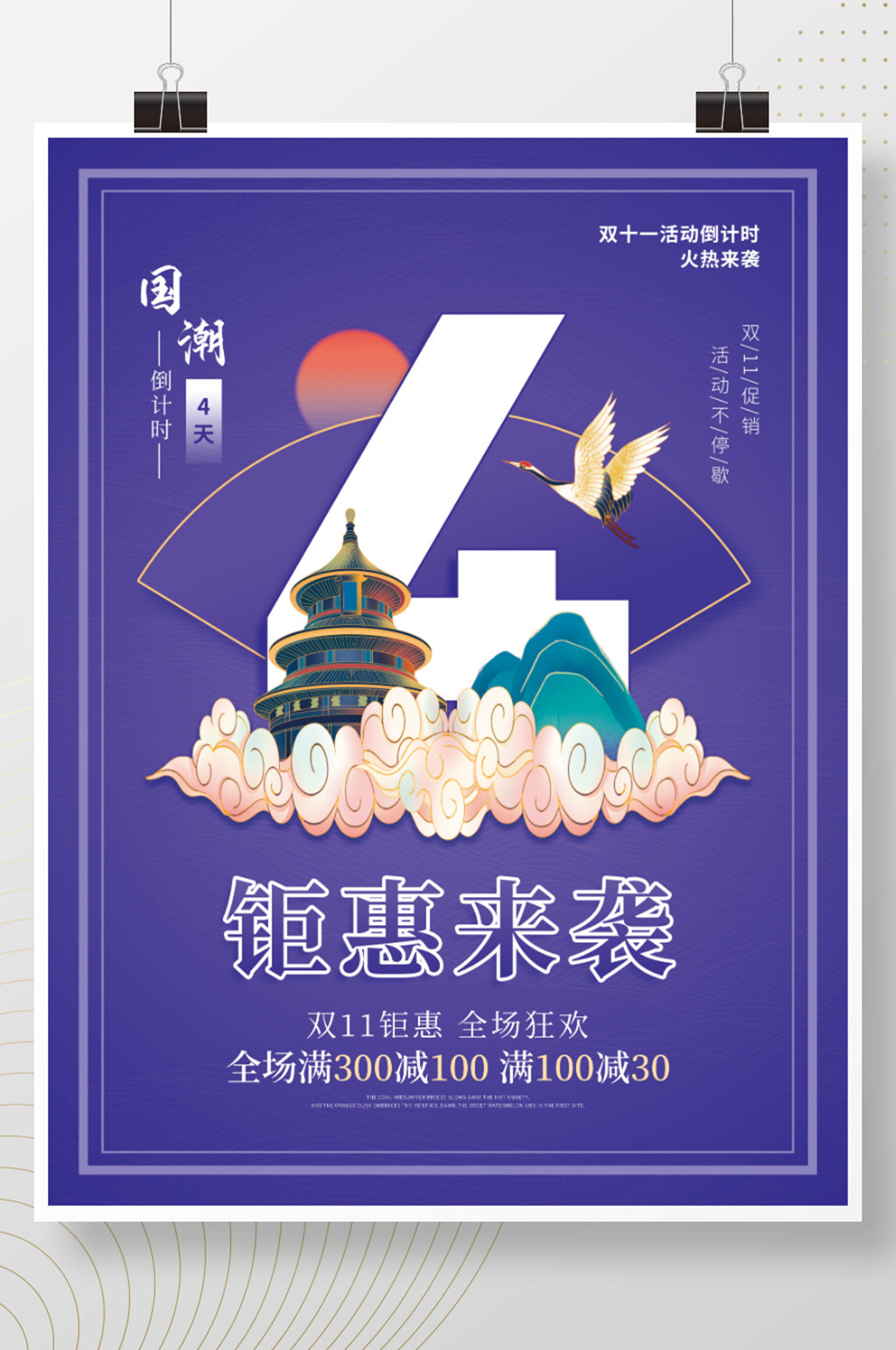 紫色国潮风双十一活动倒计时4天海报素材